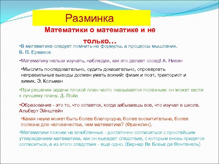 Разминка Математики о математике и не только. . . • В математике следует помнить