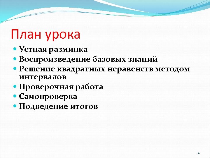План урока Устная разминка Воспроизведение базовых знаний Решение квадратных неравенств методом интервалов Проверочная работа