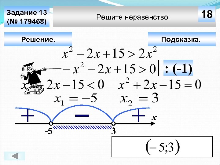 Задание 13 (№ 179468) Решите неравенство: Решение. Подсказка. : (-1) х -5 18 3