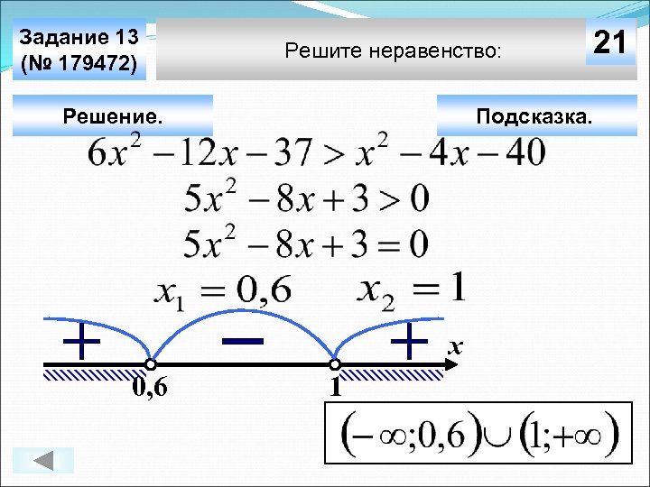Задание 13 (№ 179472) Решите неравенство: Решение. Подсказка. х 0, 6 21 1 