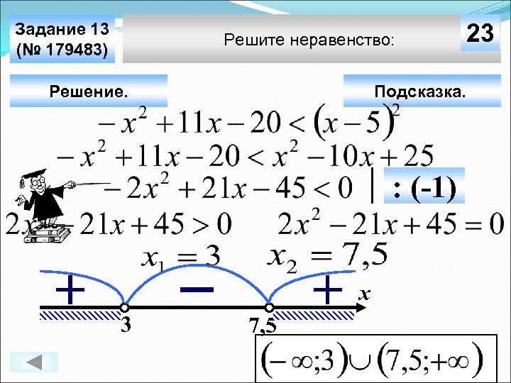 Задание 13 (№ 179483) Решите неравенство: Решение. Подсказка. : (-1) х 3 23 7,