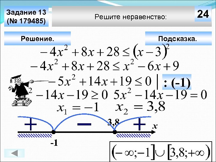 Задание 13 (№ 179485) Решите неравенство: Решение. Подсказка. : (-1) 3, 8 -1 24