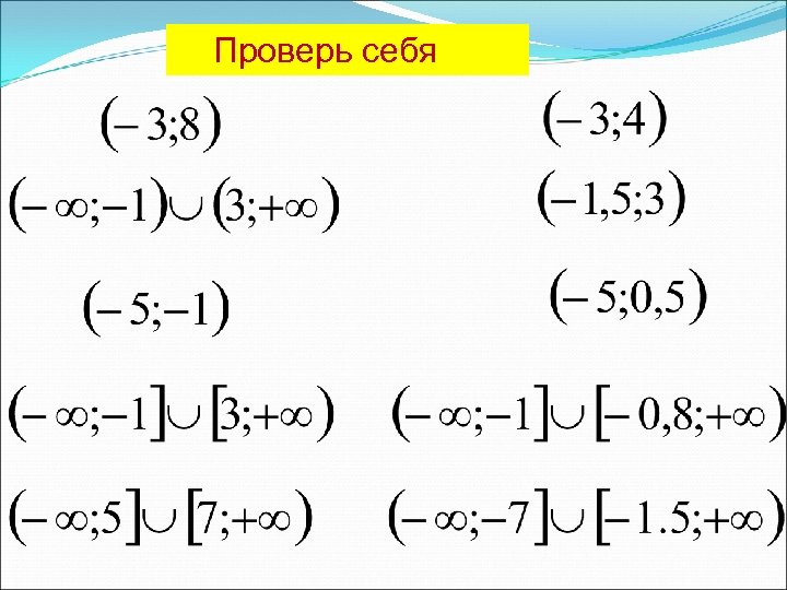 Проверь себя 