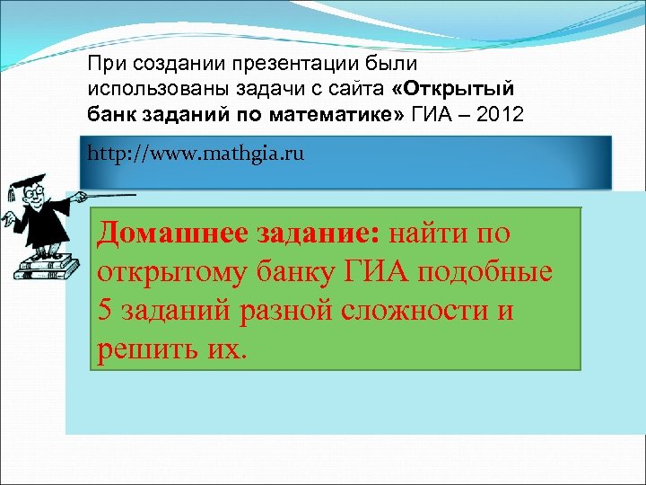 При создании презентации были использованы задачи с сайта «Открытый банк заданий по математике» ГИА