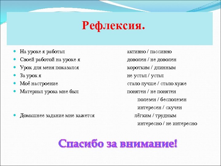 Рефлексия. На уроке я работал активно / пассивно Своей работой на уроке я доволен