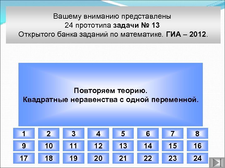 Вашему вниманию представлены 24 прототипа задачи № 13 Открытого банка заданий по математике. ГИА
