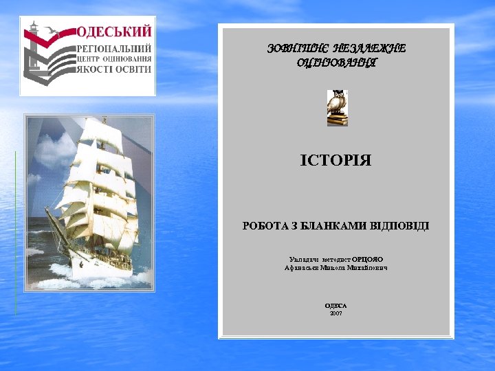 ЗОВНІШНЄ НЕЗАЛЕЖНЕ ОЦІНЮВАННЯ ІСТОРІЯ РОБОТА З БЛАНКАМИ ВІДПОВІДІ Укладач: методист ОРЦОЯО Афанасьєв Микола Михайлович