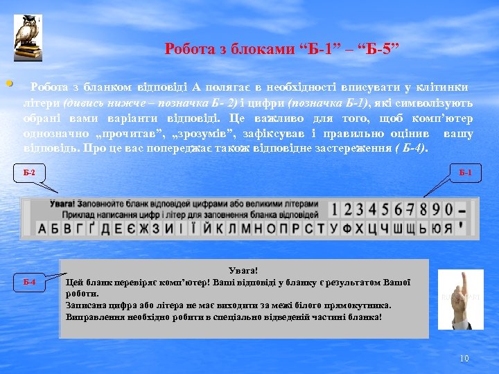 Робота з блоками “Б-1” – “Б-5” • Робота з бланком відповіді А полягає в
