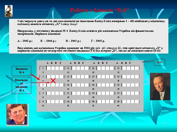 Робота з блоком “Б-6” n Слід звернути увагу на те, що для відповіді на