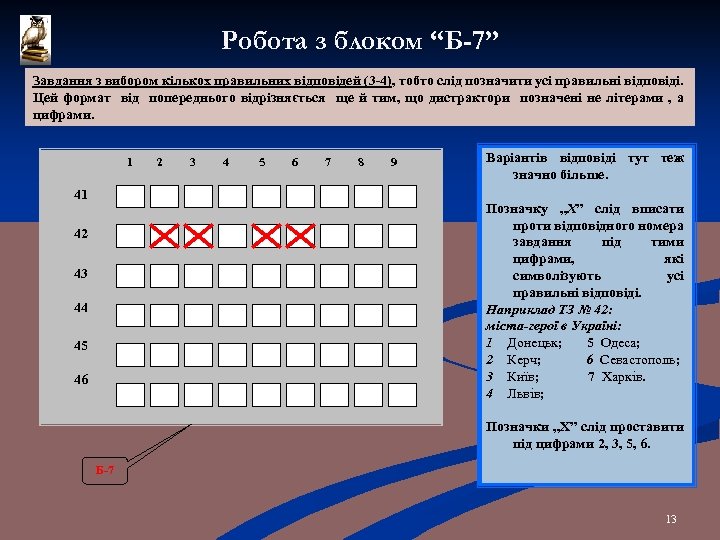 Робота з блоком “Б-7” Завдання з вибором кількох правильних відповідей (3 -4), тобто слід