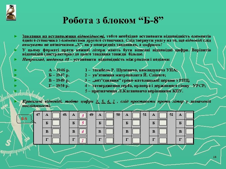 Робота з блоком “Б-8” ► Завдання на встановлення відповідності, тобто необхідно встановити відповідність елементів