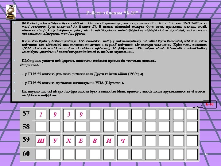 Робота з блоком “Б-10” § До бланку «А» можуть бути внесені завдання відкритої форми