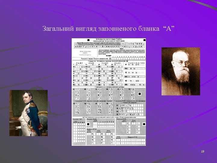 Загальний вигляд заповненого бланка “А” 19 