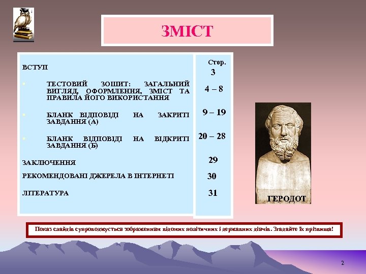 ЗМІСТ ВСТУП § ТЕСТОВИЙ ЗОШИТ: ЗАГАЛЬНИЙ ВИГЛЯД, ОФОРМЛЕННЯ, ЗМІСТ ТА ПРАВИЛА ЙОГО ВИКОРИСТАННЯ §