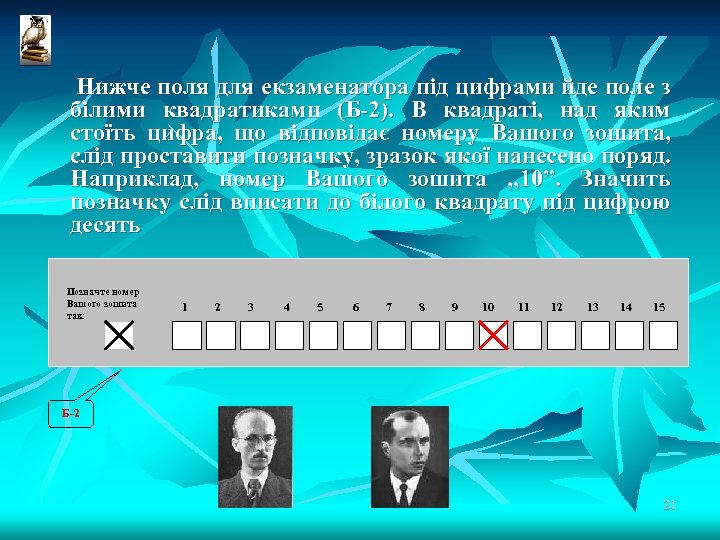  Нижче поля для екзаменатора під цифрами йде поле з білими квадратиками (Б-2). В