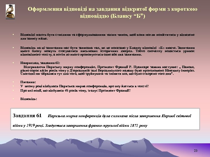 Оформлення відповіді на завдання відкритої форми з короткою відповіддю (Бланку “Б”) • Відповіді мають