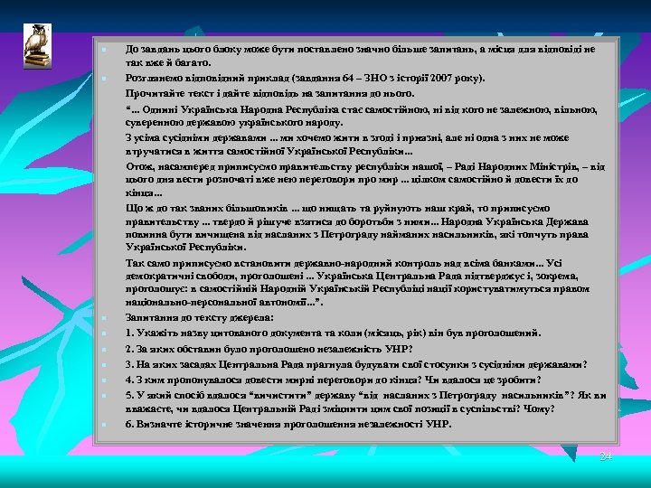 До завдань цього блоку може бути поставлено значно більше запитань, а місця для відповіді