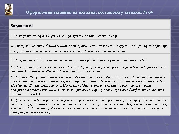 Оформлення відповіді на питання, поставлені у завданні № 64 Завдання 64 1. Четвертий Універсал