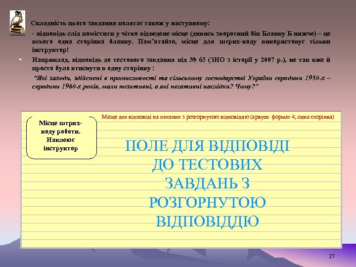  Складність цього завдання полягає також у наступному: • - відповідь слід помістити у