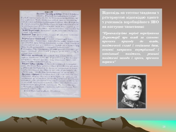 Відповідь на тестове завдання з розгорнутою відповіддю одного з учасників апробаційного ЗНО на наступне