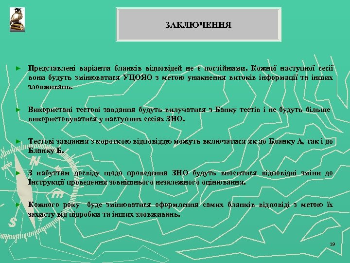 ЗАКЛЮЧЕННЯ ► Представлені варіанти бланків відповідей не є постійними. Кожної наступної сесії вони будуть