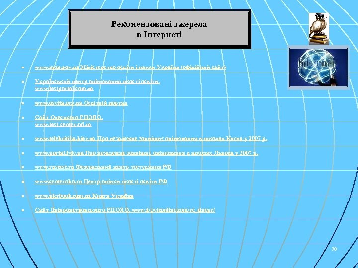 Рекомендовані джерела в Інтернеті n www. mon. gov. ua Міністерство освіти і науки України