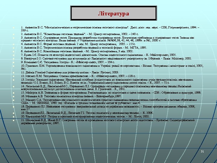 Література n n n n n n 1. Аванесов В. С. "Методологические и теоретические