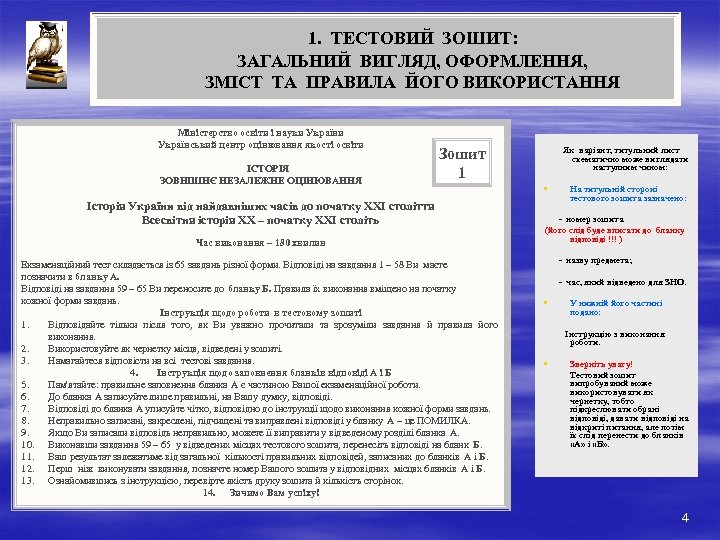  1. ТЕСТОВИЙ ЗОШИТ: ЗАГАЛЬНИЙ ВИГЛЯД, ОФОРМЛЕННЯ, ЗМІСТ ТА ПРАВИЛА ЙОГО ВИКОРИСТАННЯ Міністерство освіти