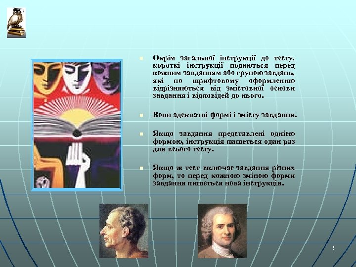 n n Окрім загальної інструкції до тесту, короткі інструкції подаються перед кожним завданням або
