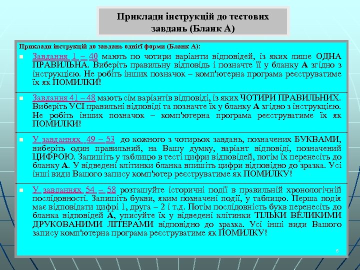 Приклади інструкцій до тестових завдань (Бланк А) Приклади інструкцій до завдань однієї форми (Бланк