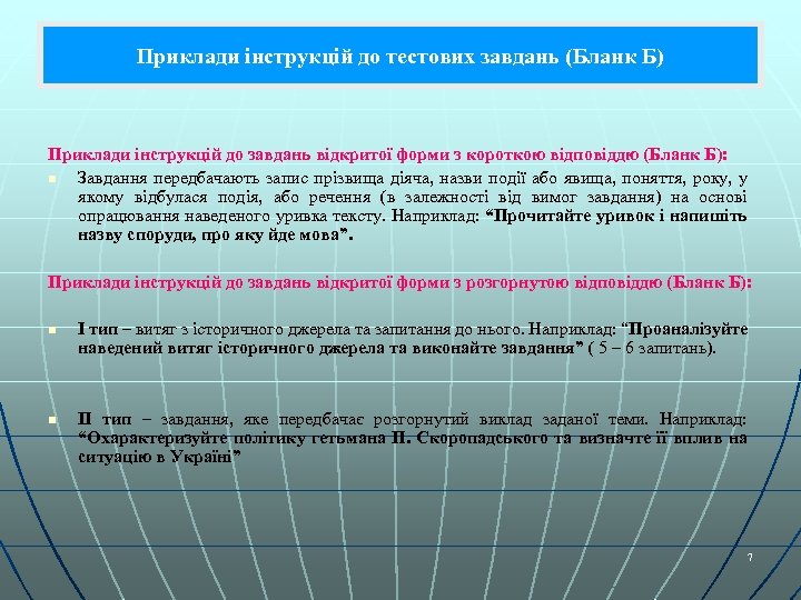 Приклади інструкцій до тестових завдань (Бланк Б) Приклади інструкцій до завдань відкритої форми з