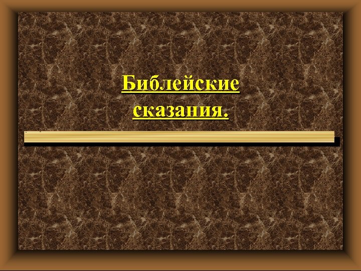 Библейские сказания. 