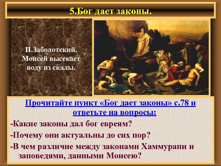 5. Бог дает законы. П. Заболотский. Моисей высекает воду из скалы. Прочитайте пункт «Бог