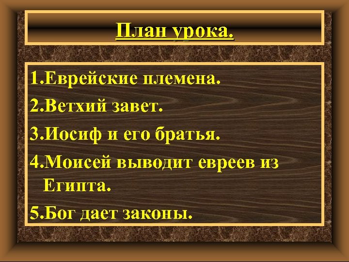 План урока. 1. Еврейские племена. 2. Ветхий завет. 3. Иосиф и его братья. 4.