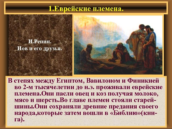 1. Еврейские племена. И. Репин. Иов и его друзья. В степях между Египтом, Вавилоном