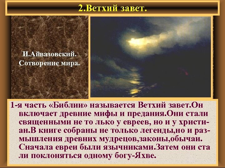 2. Ветхий завет. И. Айвазовский. Сотворение мира. 1 -я часть «Библии» называется Ветхий завет.