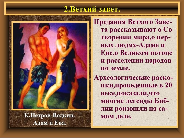 2. Ветхий завет. К. Петров-Водкин. Адам и Ева. Предания Ветхого Завета рассказывают о Со