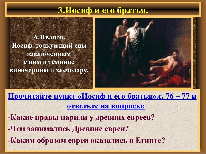 3. Иосиф и его братья. А. Иванов. Иосиф, толкующий сны заключенным с ним в