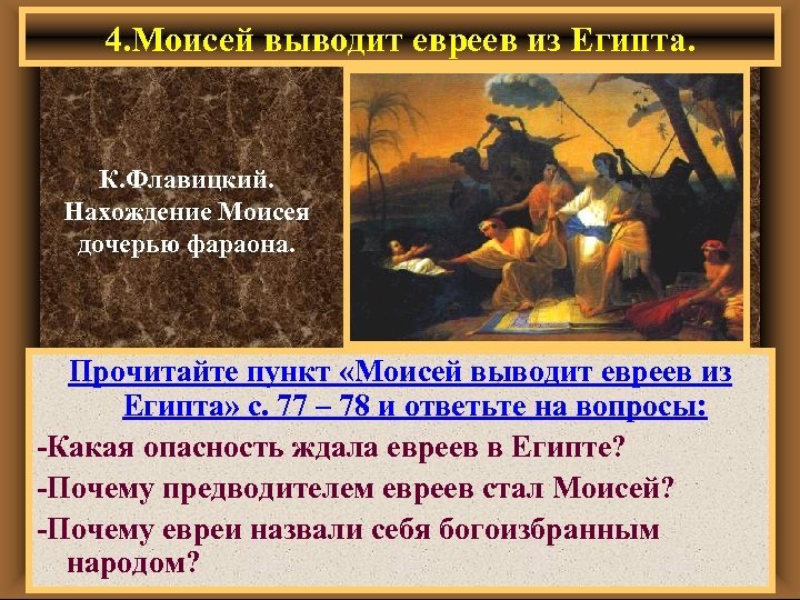 4. Моисей выводит евреев из Египта. К. Флавицкий. Нахождение Моисея дочерью фараона. Прочитайте пункт