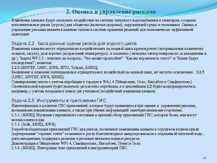 2. Оценка и управление рисками Изменения климата будут оказывать воздействие на систему питьевого водоснабжения