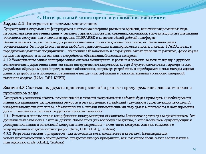 4. Интегральный мониторинг и управление системами Задача 4. 1 Интегральные системы мониторинга Существующая открытая