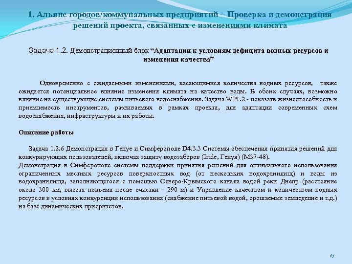 1. Альянс городов/коммунальных предприятий – Проверка и демонстрация решений проекта, связанных с изменениями климата