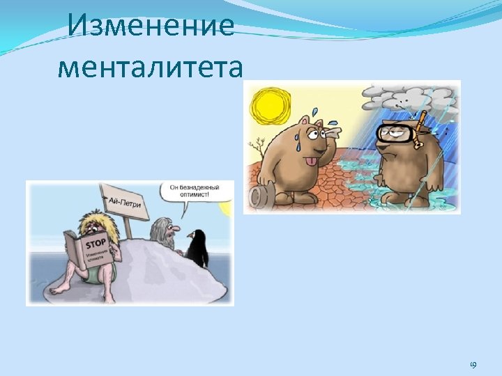 Изменение менталитета 19 
