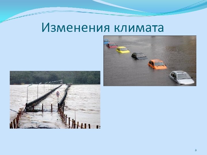 Изменения климата 2 