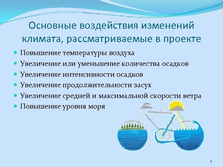 Основные воздействия изменений климата, рассматриваемые в проекте Повышение температуры воздуха Увеличение или уменьшение количества