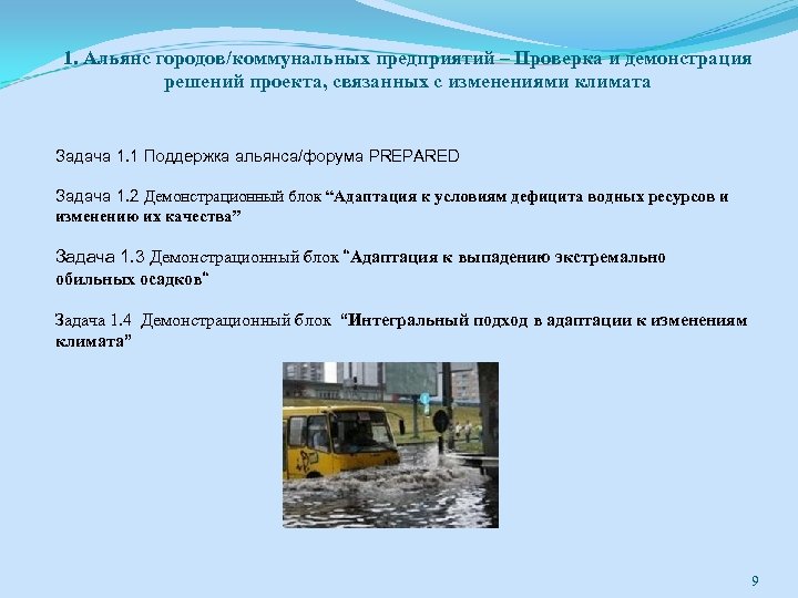 1. Альянс городов/коммунальных предприятий – Проверка и демонстрация решений проекта, связанных с изменениями климата