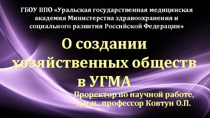 ГБОУ ВПО «Уральская государственная медицинская академия Министерства здравоохранения и социального развития Российской Федерации» О