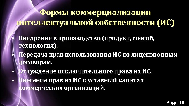 Формы коммерциализации интеллектуальной собственности (ИС) • Внедрение в производство (продукт, способ, технология). • Передача