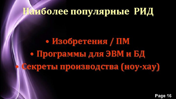 Наиболее популярные РИД • Изобретения / ПМ • Программы для ЭВМ и БД •