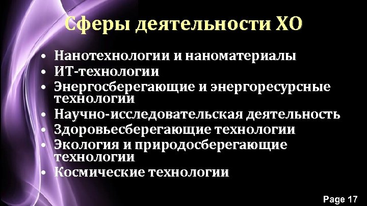 Сферы деятельности ХО • Нанотехнологии и наноматериалы • ИТ-технологии • Энергосберегающие и энергоресурсные технологии